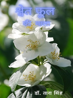 cover image of श्वेत फूल की माला